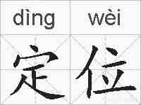 定位的拼音