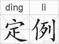 定例的拼音