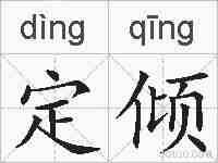 定倾的拼音