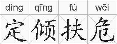 定倾扶危的拼音