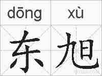 东旭的拼音