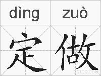 定做的拼音