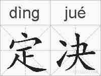定决的拼音