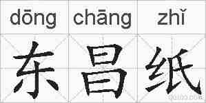 东昌纸的拼音