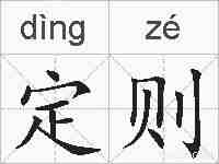 定则的拼音