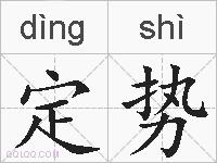 定势的拼音