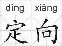 定向的拼音