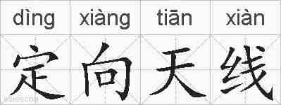 定向天线的拼音