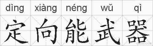 定向能武器的拼音