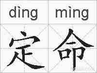 定命的拼音