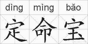 定命宝的拼音