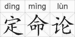 定命论的拼音