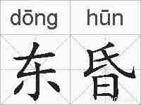 东昏的拼音