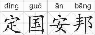 定国安邦的拼音