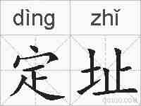 定址的拼音