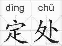 定处的拼音