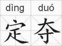 定夺的拼音