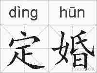 定婚的拼音