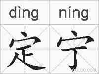 定宁的拼音