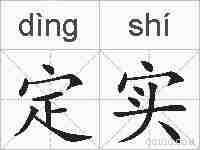 定实的拼音