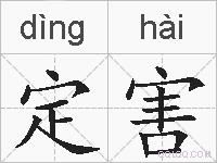 定害的拼音