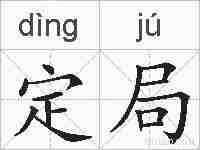 定局的拼音