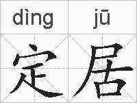 定居的拼音