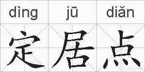 定居点的拼音