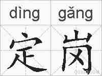 定岗的拼音