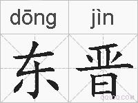 东晋的拼音