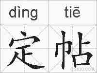 定帖的拼音