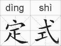 定式的拼音