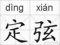 定弦的拼音