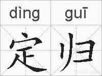 定归的拼音