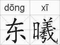 东曦的拼音