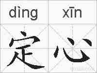 定心的拼音