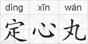 定心丸的拼音