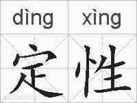 定性的拼音
