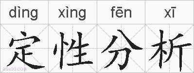 定性分析的拼音