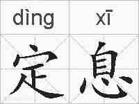 定息的拼音