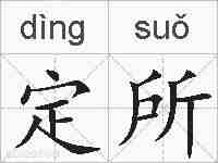 定所的拼音