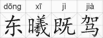 东曦既驾的拼音