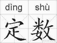 定数的拼音