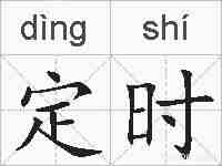 定时的拼音