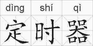 定时器的拼音