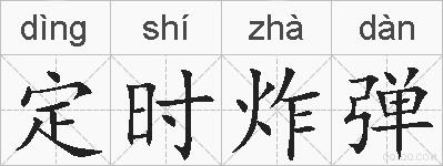 定时炸弹的拼音