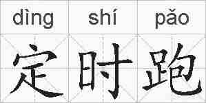 定时跑的拼音