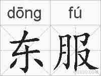 东服的拼音