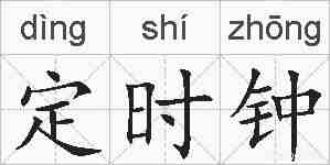 定时钟的拼音