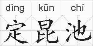 定昆池的拼音